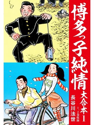 cover image of 博多っ子純情 大合本: 1